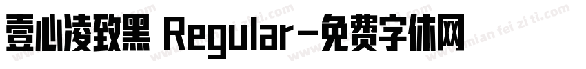 壹心凌致黑 Regular字体转换